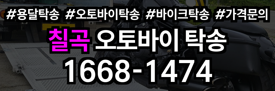 칠곡 오토바이 탁송
