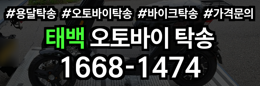 태백 오토바이 탁송