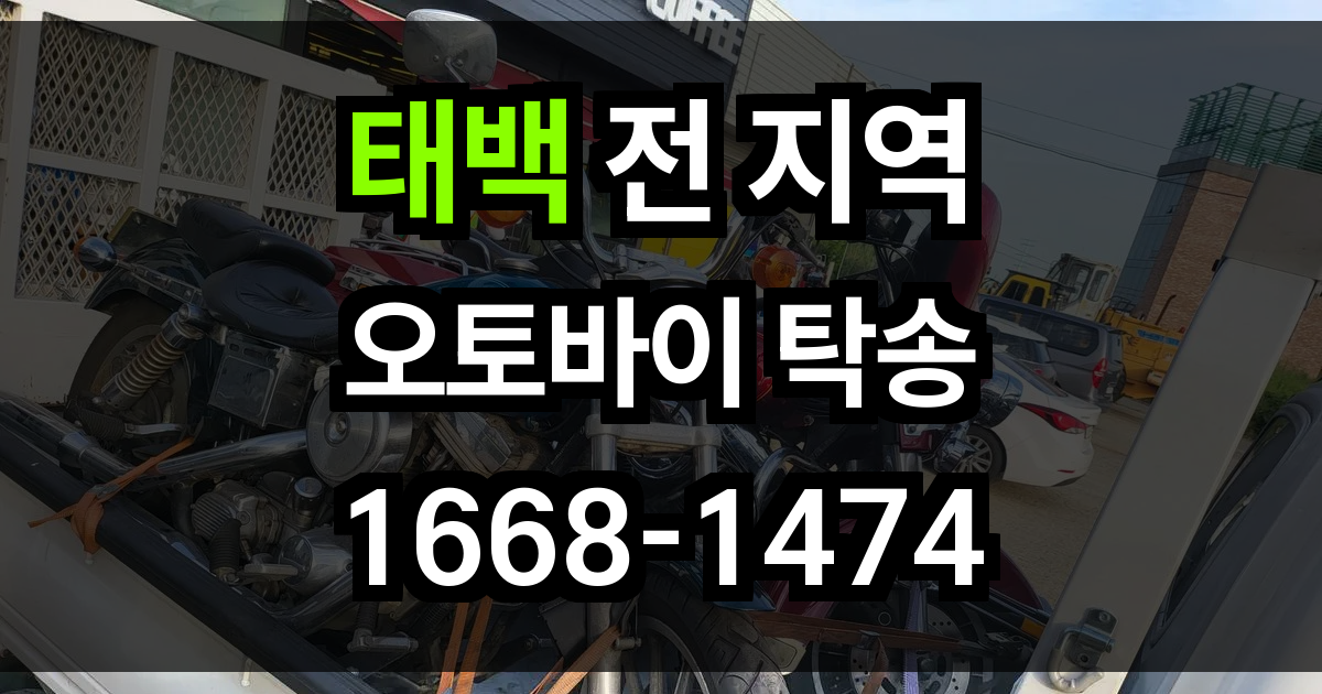 태백 오토바이 탁송