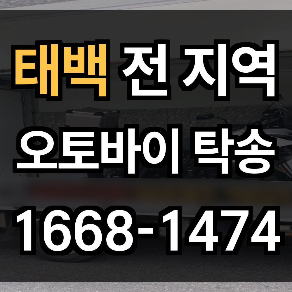 태백 오토바이 탁송