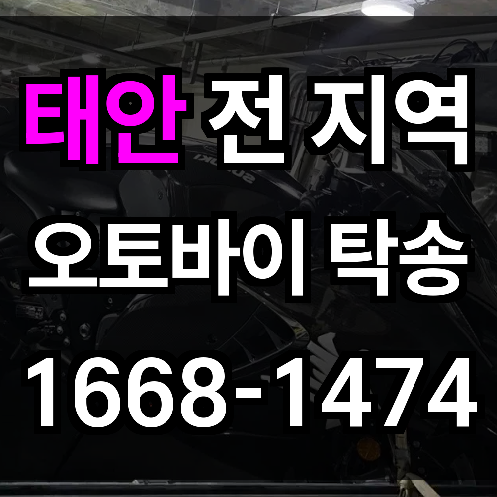 태안 오토바이 탁송