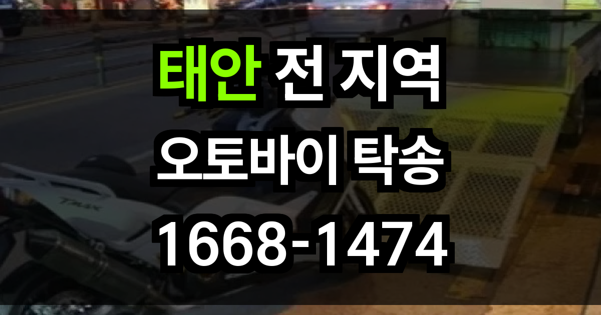 태안 오토바이 탁송