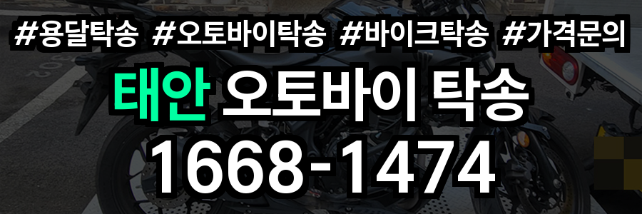 태안 오토바이 탁송