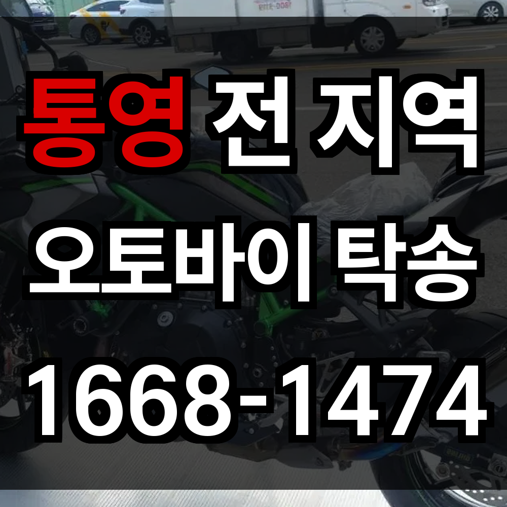통영 오토바이 탁송