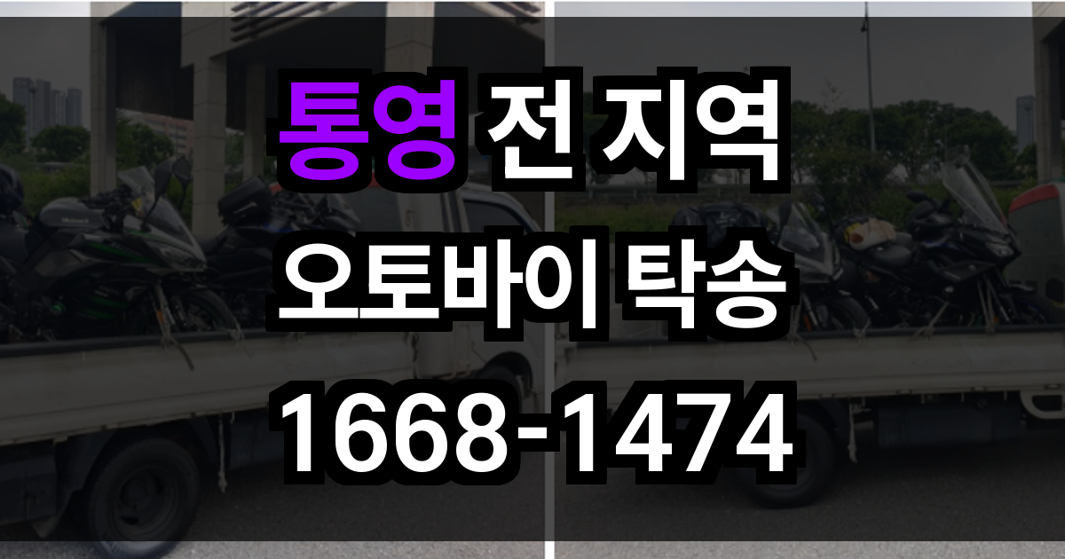 통영 오토바이 탁송