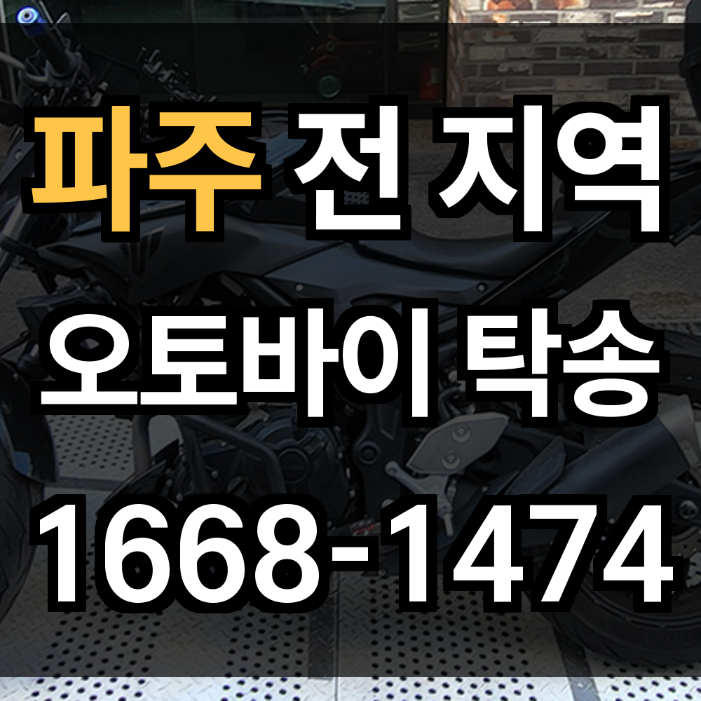 파주 오토바이 탁송