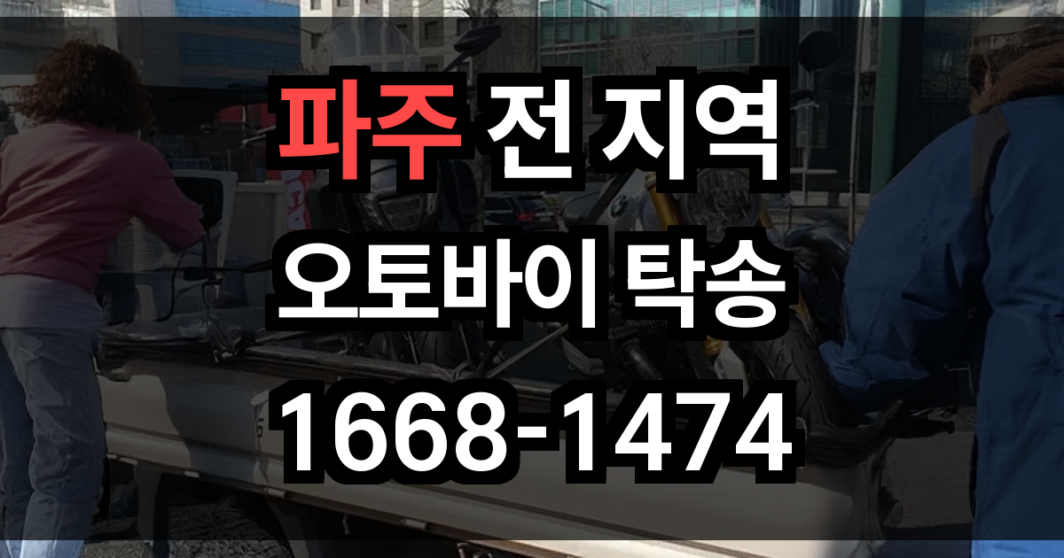 파주 오토바이 탁송
