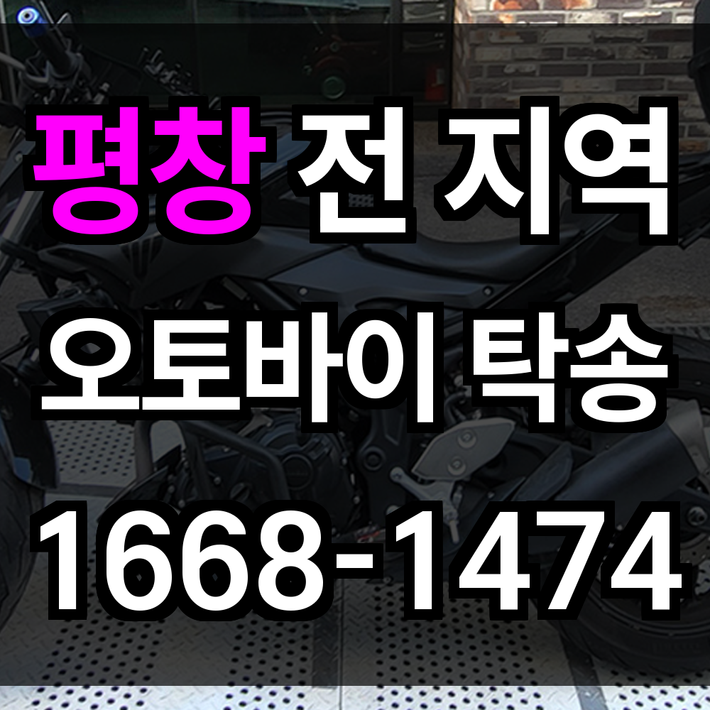 평창 오토바이 탁송