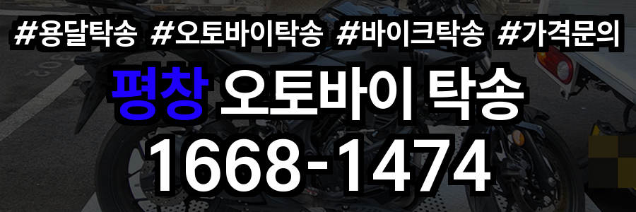 평창 오토바이 탁송