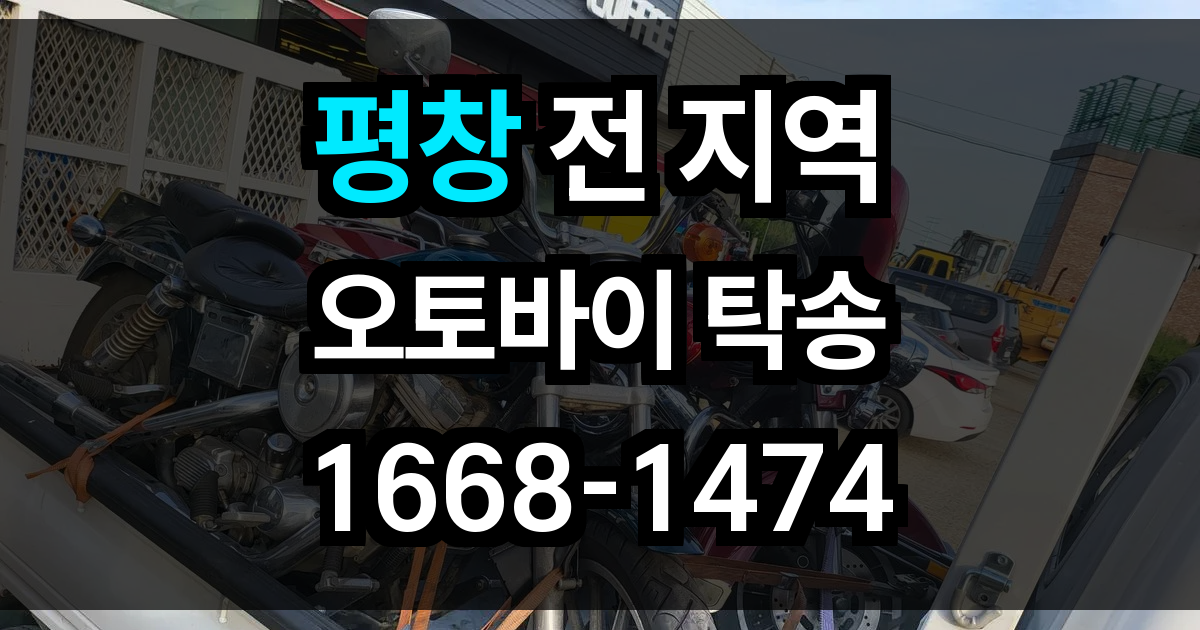 평창 오토바이 탁송