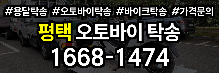 평택 오토바이 탁송
