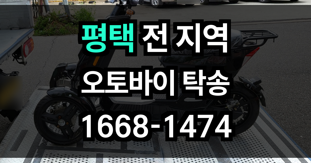 평택 오토바이 탁송