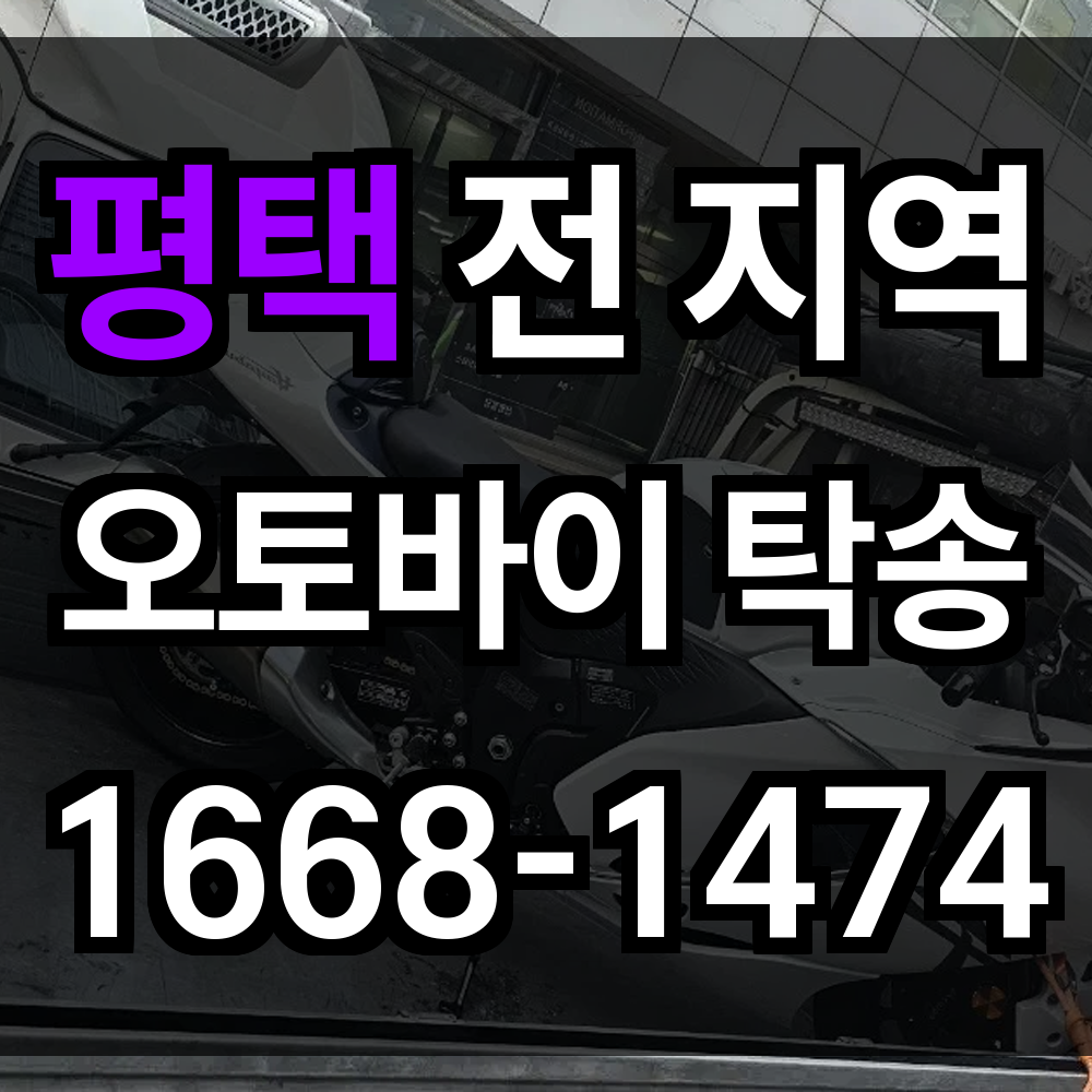 평택 오토바이 탁송