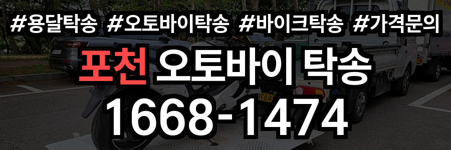 포천 오토바이 탁송