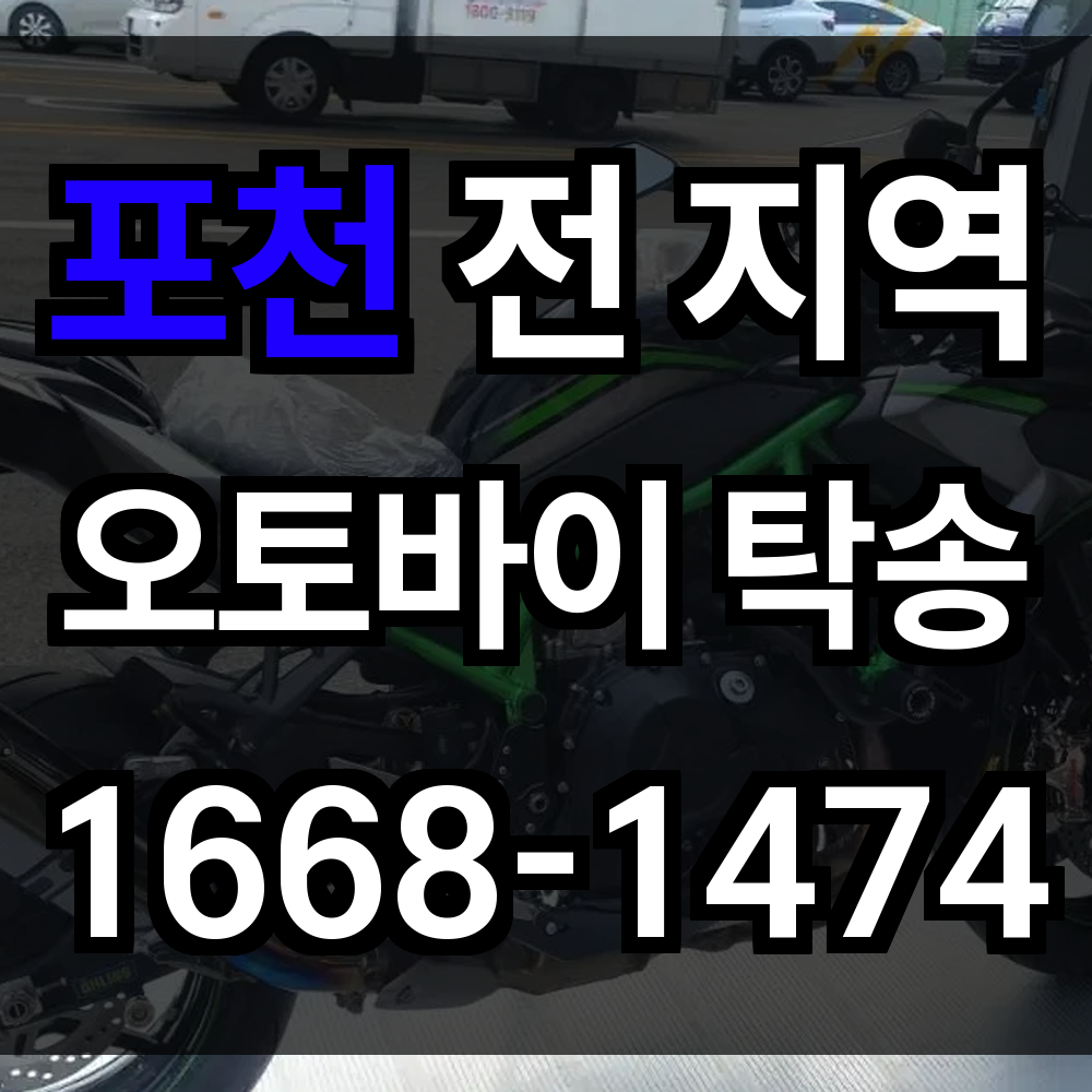 포천 오토바이 탁송
