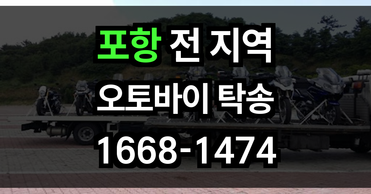 포항 오토바이 탁송