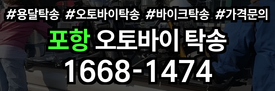 포항 오토바이 탁송