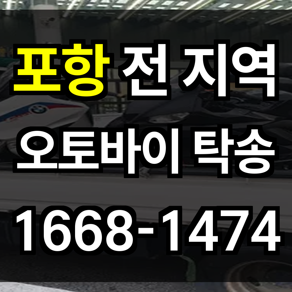 포항 오토바이 탁송