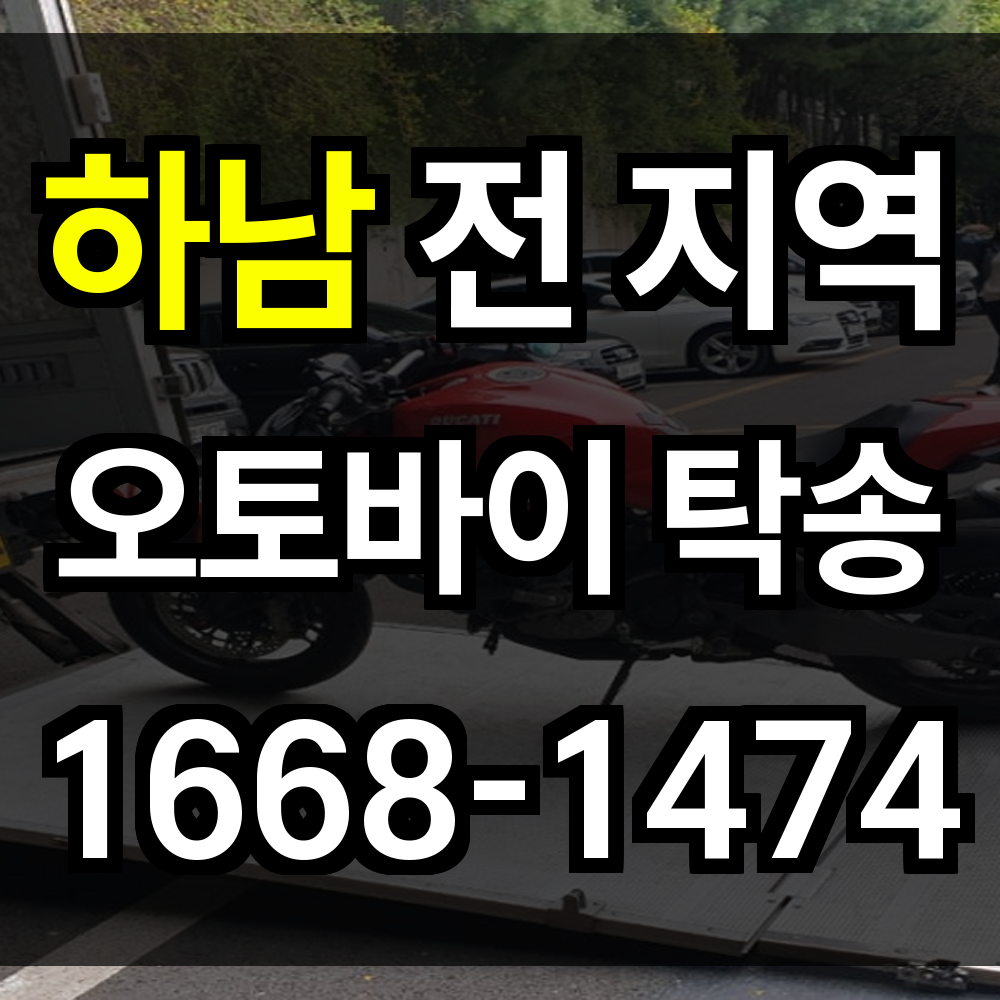 하남 오토바이 탁송