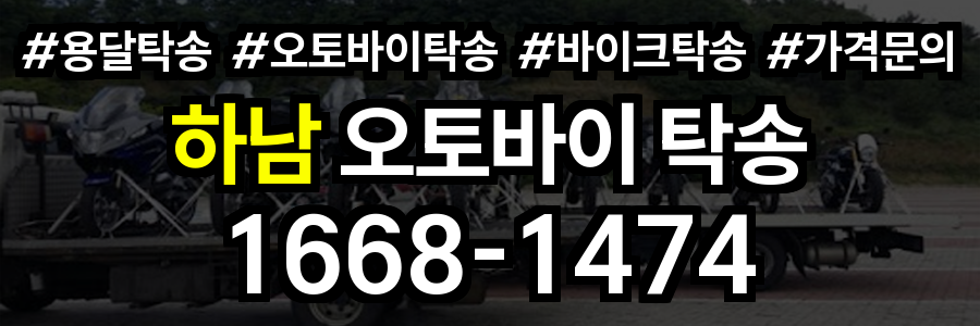 하남 오토바이 탁송