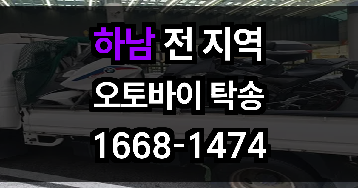 하남 오토바이 탁송