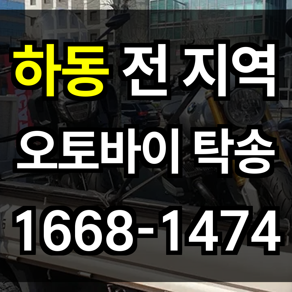 하동 오토바이 탁송