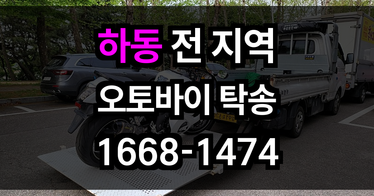 하동 오토바이 탁송
