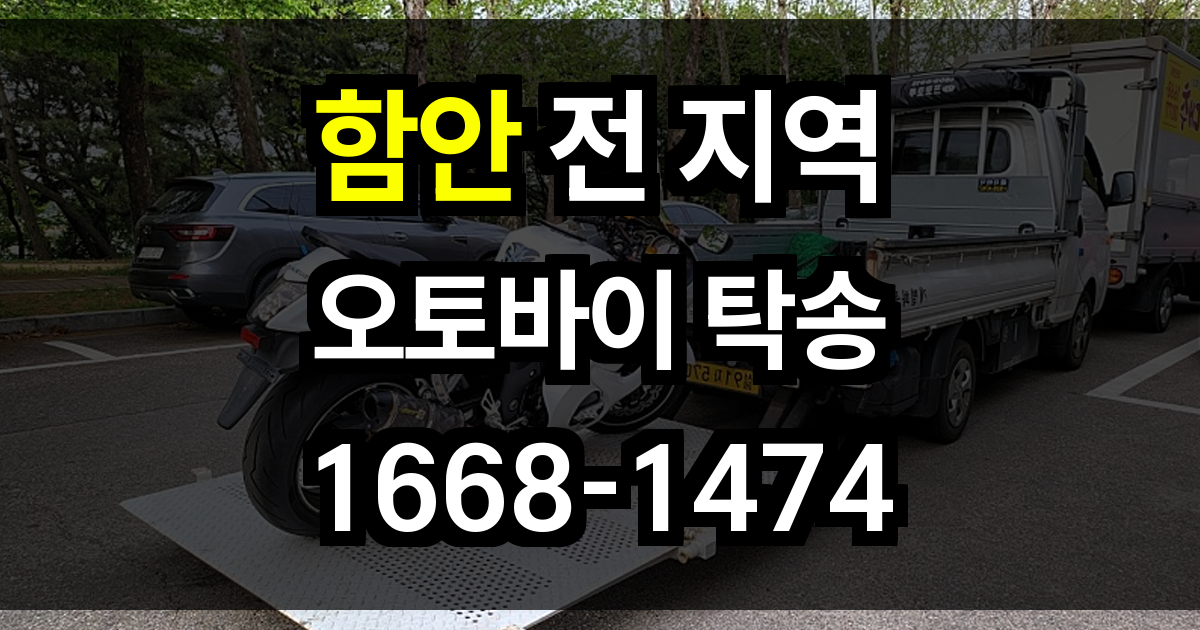 함안 오토바이 탁송
