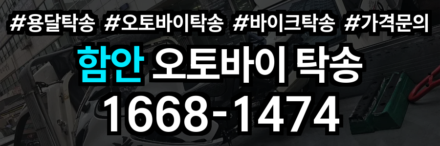 함안 오토바이 탁송