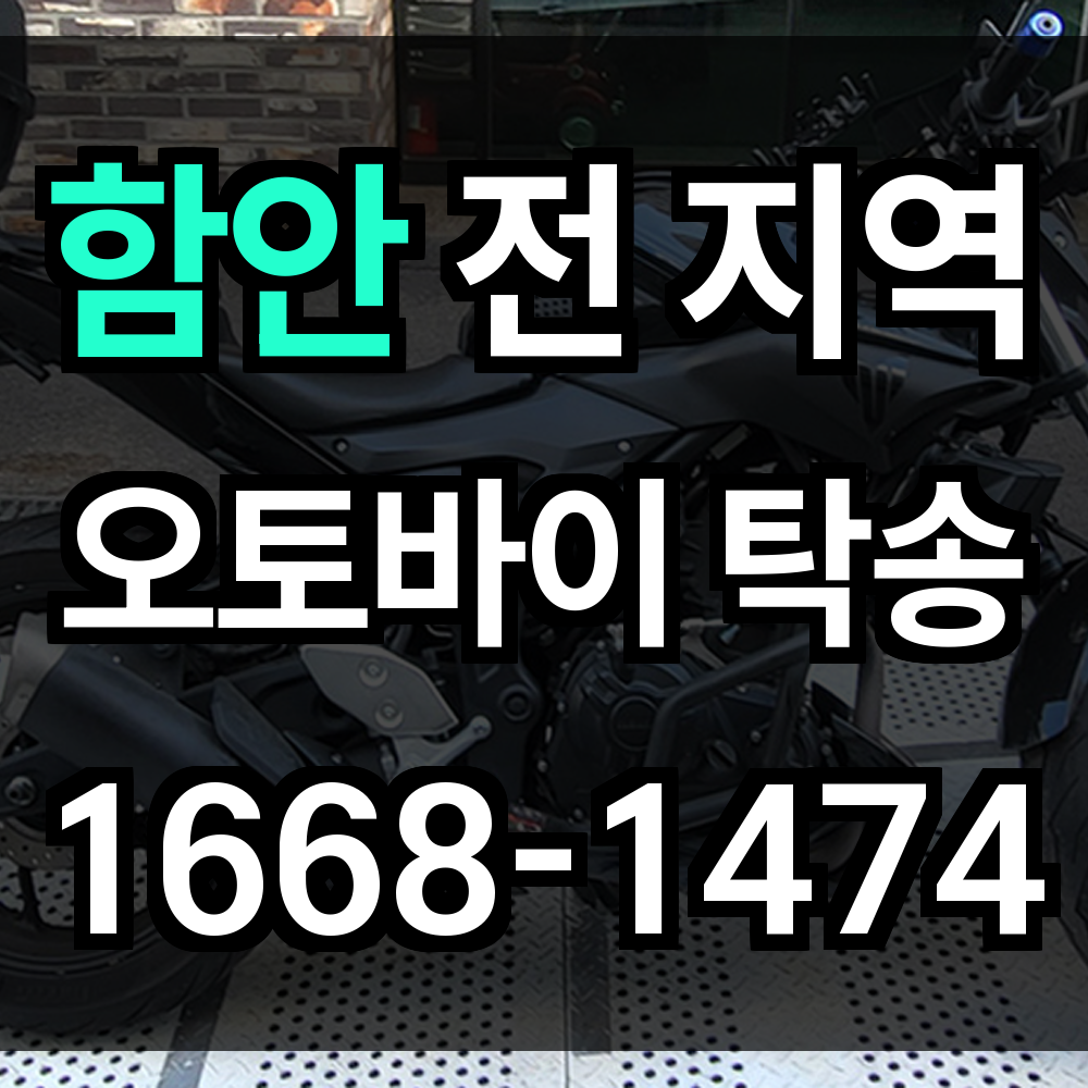 함안 오토바이 탁송