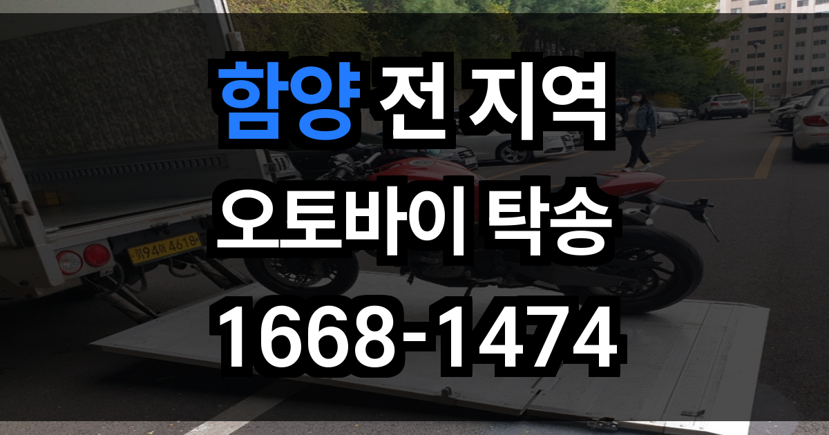 함양 오토바이 탁송
