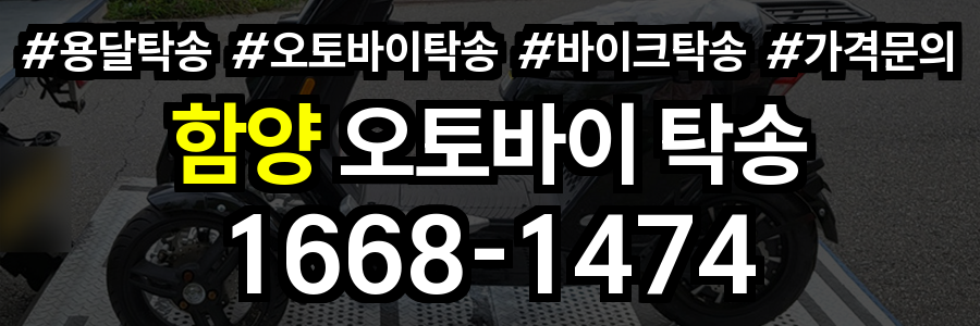 함양 오토바이 탁송