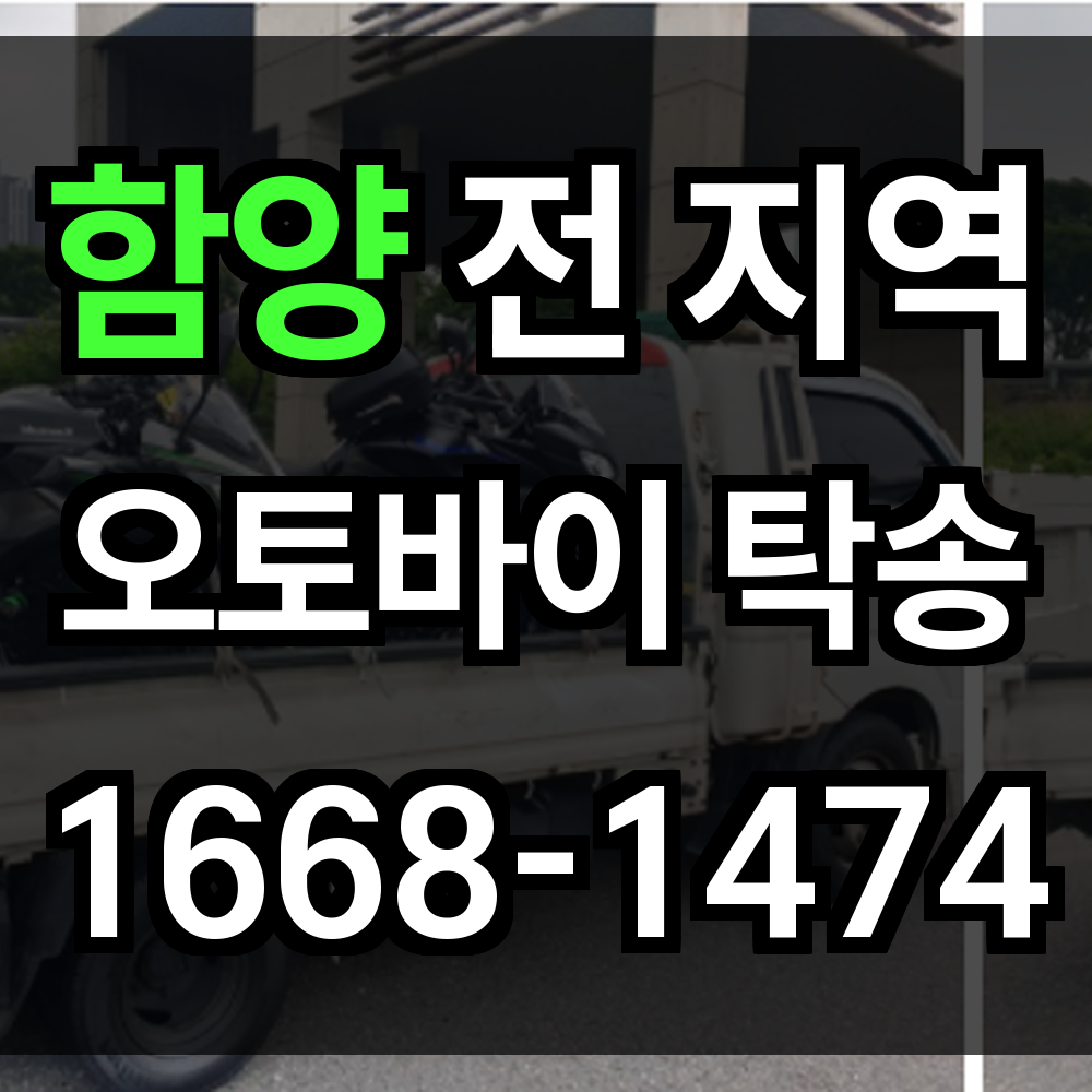 함양 오토바이 탁송