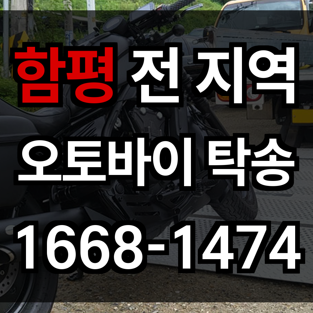 함평 오토바이 탁송