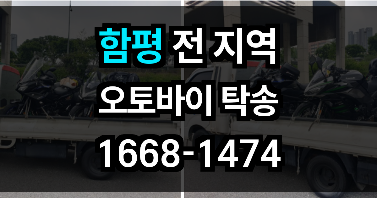 함평 오토바이 탁송