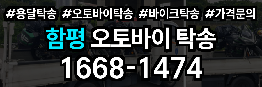 함평 오토바이 탁송