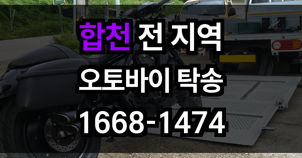 합천 오토바이 탁송