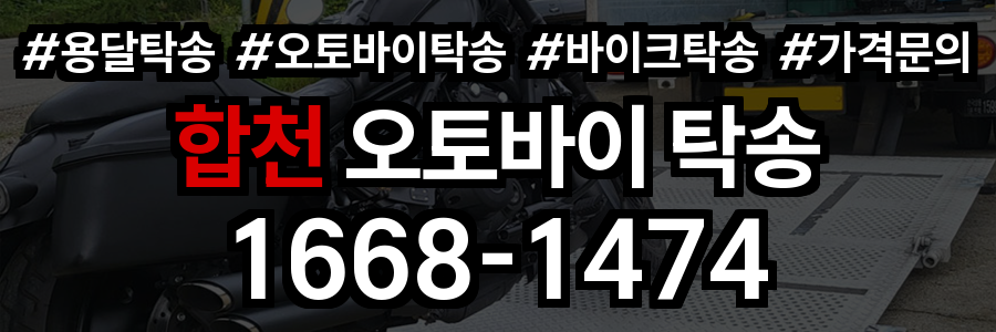 합천 오토바이 탁송