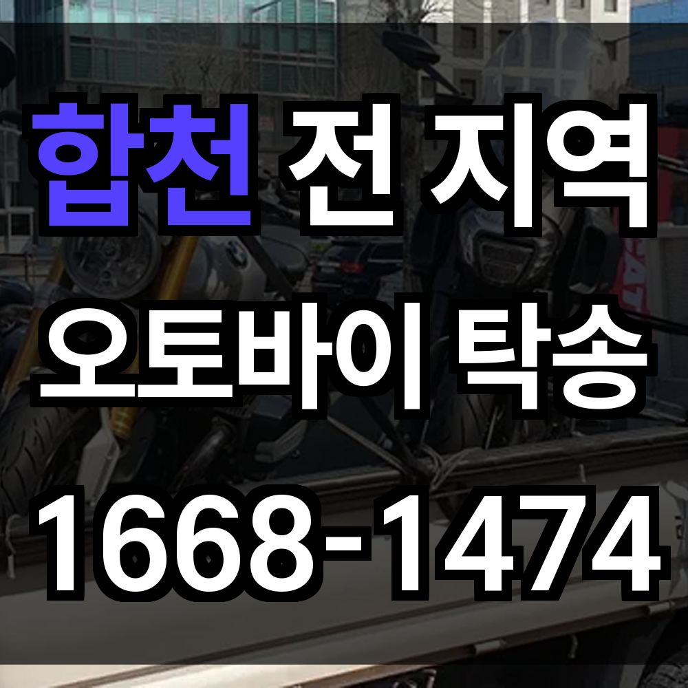 합천 오토바이 탁송