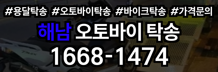 해남 오토바이 탁송