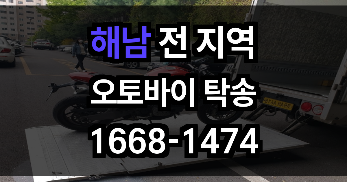 해남 오토바이 탁송