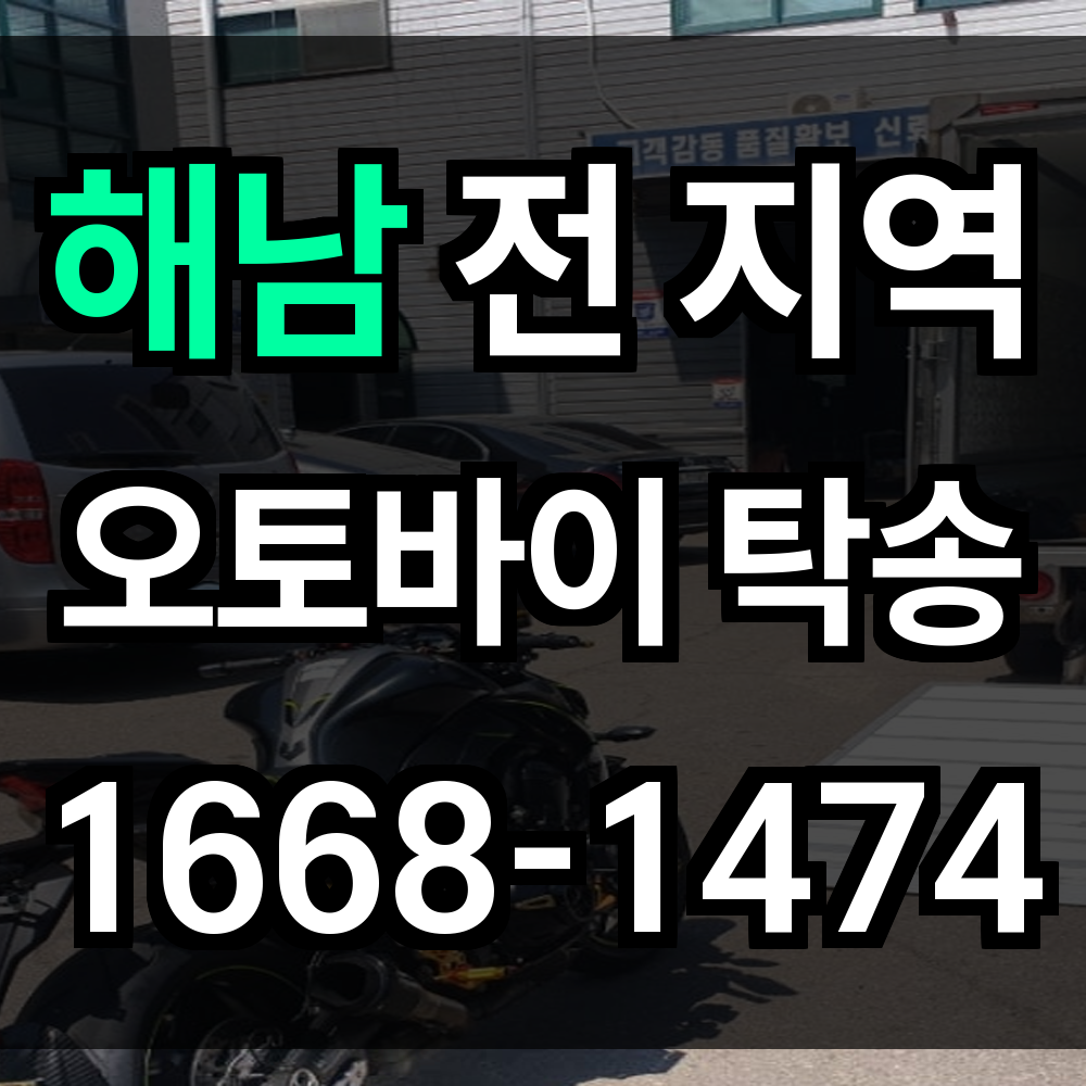 해남 오토바이탁송 남쪽 끝 마을에서도 믿고 맡기는 안심 오토바이 운송 서비스