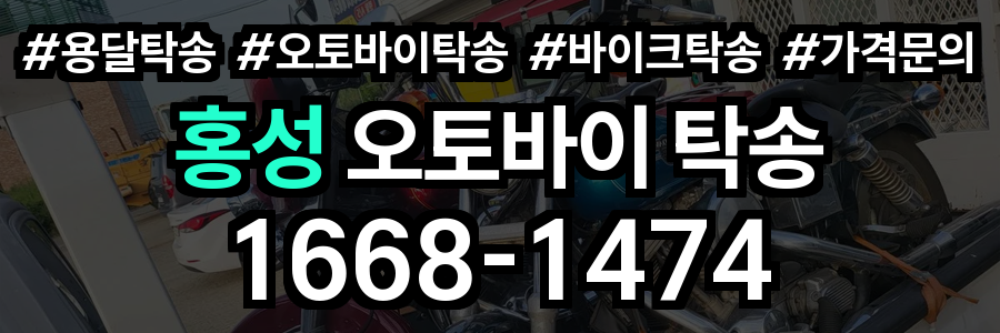 홍성 오토바이 탁송