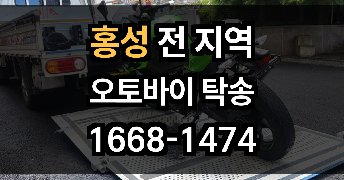 홍성 오토바이 탁송