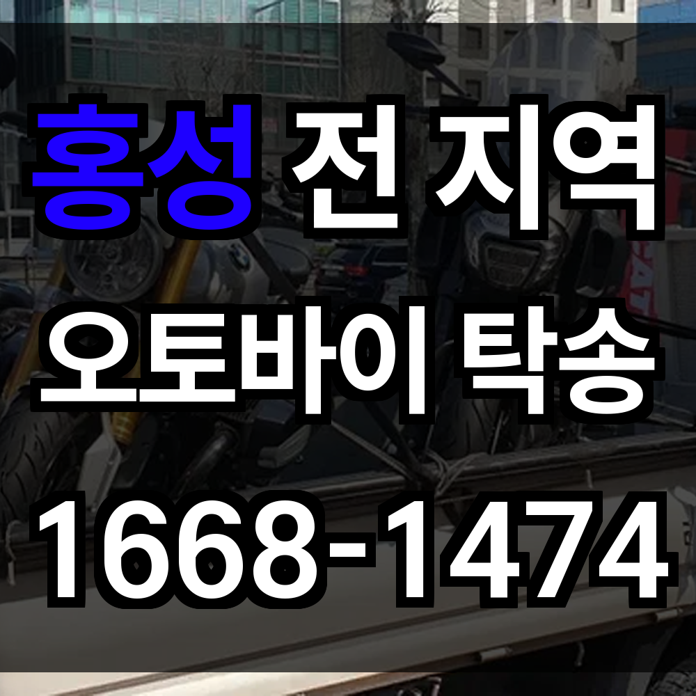 홍성 오토바이 탁송