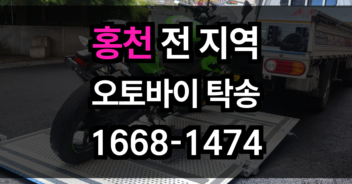 홍천 오토바이 탁송