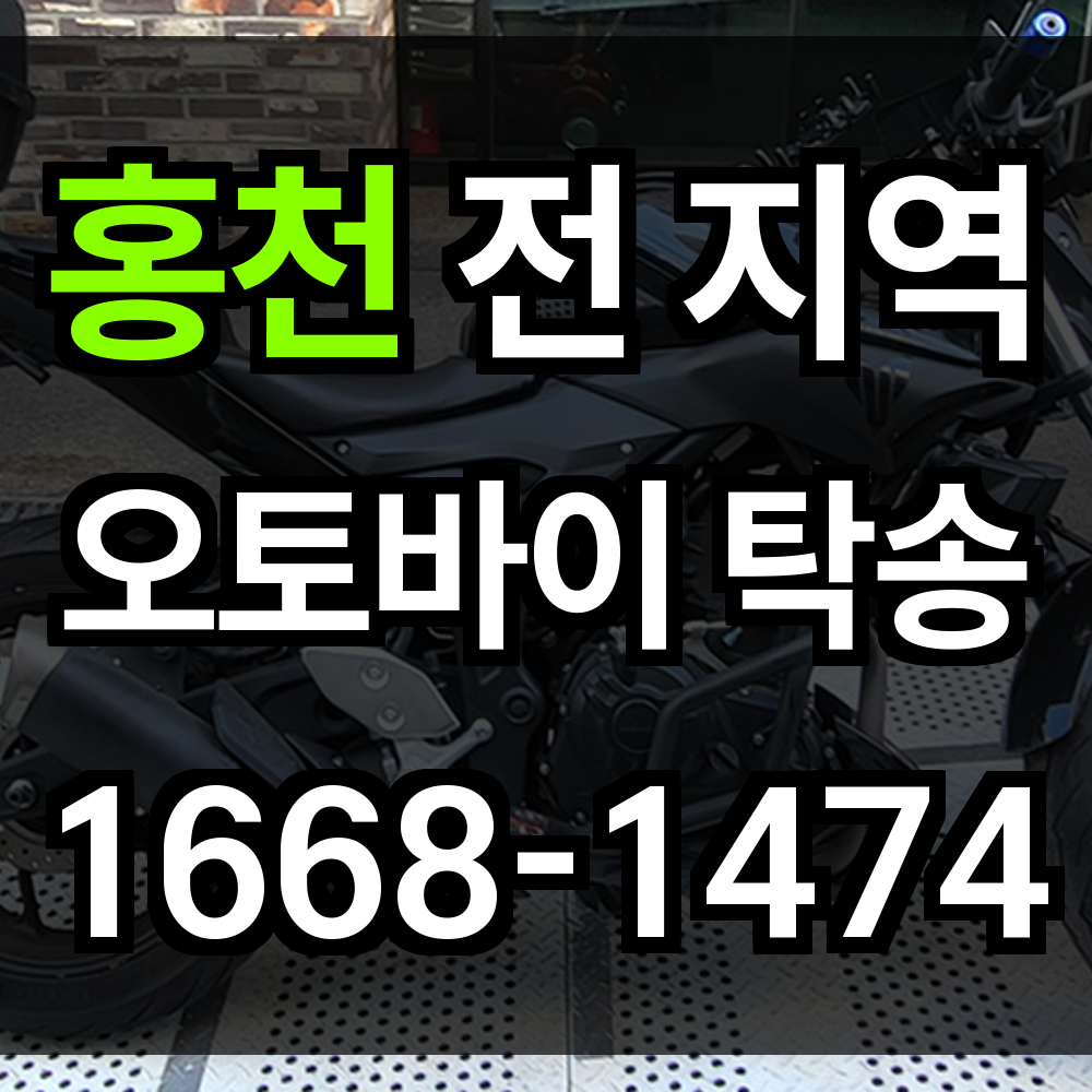 홍천 오토바이 탁송