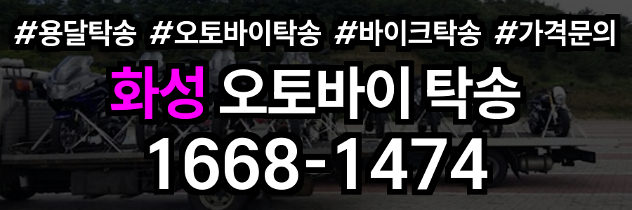 화성 오토바이 탁송