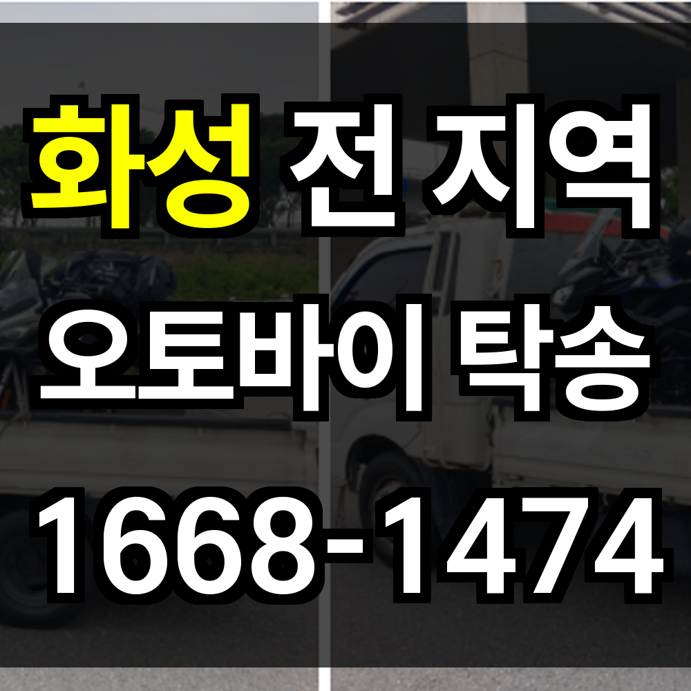 화성 오토바이 탁송