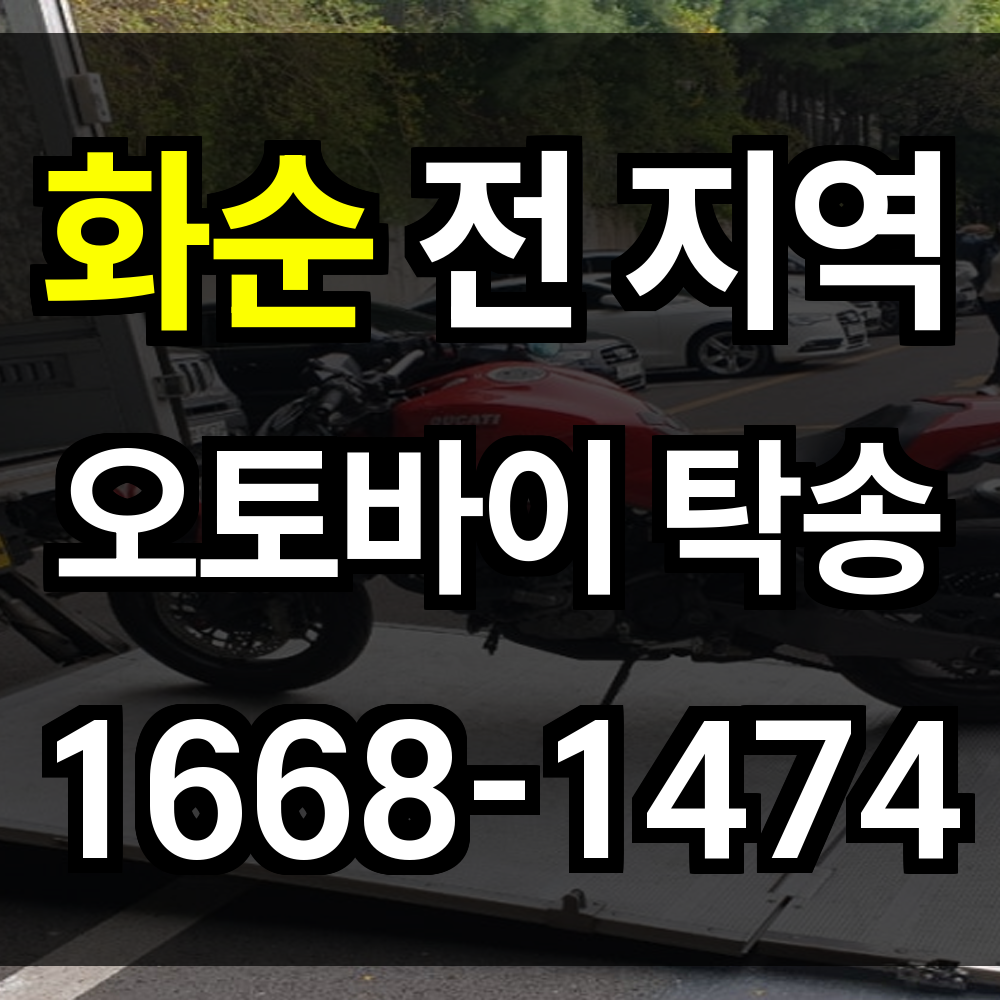 화순 오토바이탁송 전남 내륙과 외곽도 정확하게 커버하는 믿을 수 있는 운송